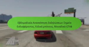 featured-image-ebdomadiaia-anaskopese-ekdeloseon-semeia-endiapherontos-eidika-mponous-monadika-gta