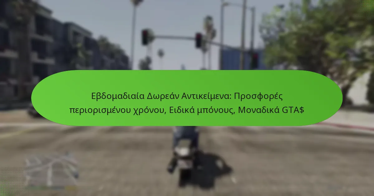 featured-image-ebdomadiaia-dorean-antikeimena-prosphores-periorismenou-khronou-eidika-mponous-monadika-gta