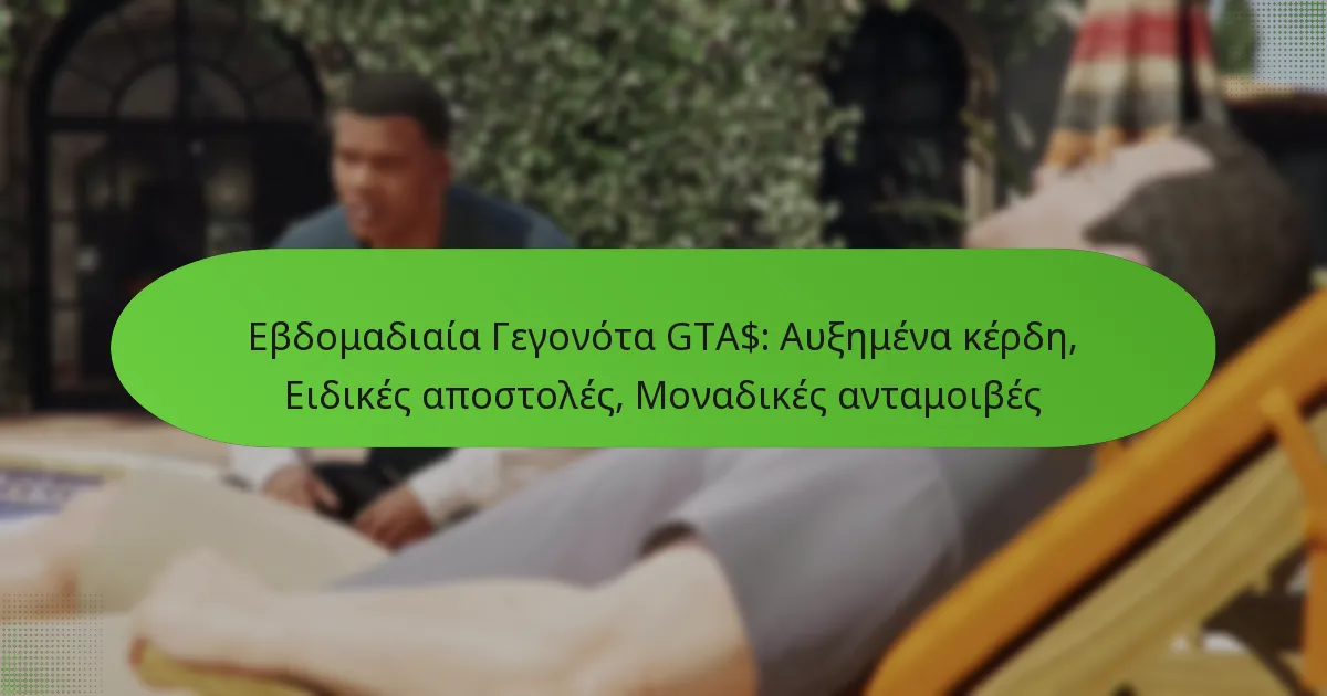 featured-image-ebdomadiaia-gegonota-gta-auemena-kerde-eidikes-apostoles-monadikes-antamoibes