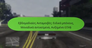 featured-image-ebdomadiaies-antamoibes-eidika-mponous-monadika-antikeimena-auemena-gta