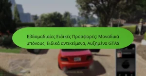 featured-image-ebdomadiaies-eidikes-prosphores-monadika-mponous-eidika-antikeimena-auemena-gta