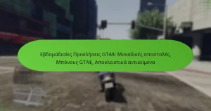 featured-image-ebdomadiaies-prokleseis-gta-monadikes-apostoles-mponous-gta-apokleistika-antikeimena