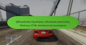 featured-image-ebdomadiaies-prokleseis-monadikes-apostoles-mponous-gta-apokleistika-antikeimena