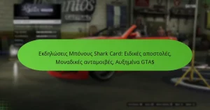 featured-image-ekdeloseis-mponous-shark-card-eidikes-apostoles-monadikes-antamoibes-auemena-gta