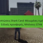 featured-image-ekptoseis-shark-card-meiomenes-times-eidikes-prosphores-mponous-gta
