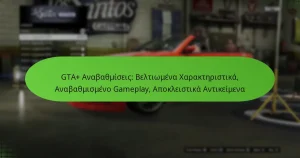 featured-image-gta-anabathmiseis-beltiomena-kharakteristika-anabathmismeno-gameplay-apokleistika-antikeimena