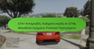 featured-image-gta-antamoibes-auemena-kerde-se-gta-monadika-okhemata-premium-periekhomeno