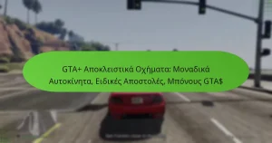 featured-image-gta-apokleistika-okhemata-monadika-autokineta-eidikes-apostoles-mponous-gta