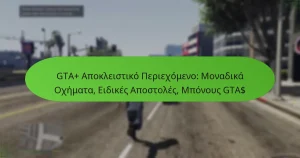 featured-image-gta-apokleistiko-periekhomeno-monadika-okhemata-eidikes-apostoles-mponous-gta