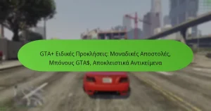 featured-image-gta-eidikes-prokleseis-monadikes-apostoles-mponous-gta-apokleistika-antikeimena