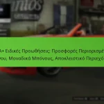 featured-image-gta-eidikes-prootheseis-prosphores-periorismenou-khronou-monadika-mponous-apokleistiko-periekhomeno