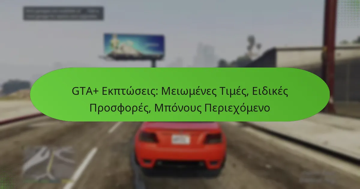 featured-image-gta-ekptoseis-meiomenes-times-eidikes-prosphores-mponous-periekhomeno