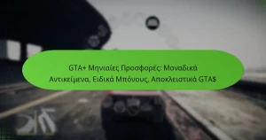 featured-image-gta-meniaies-prosphores-monadika-antikeimena-eidika-mponous-apokleistika-gta