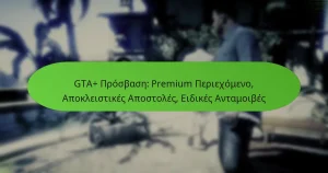 featured-image-gta-prosbase-premium-periekhomeno-apokleistikes-apostoles-eidikes-antamoibes