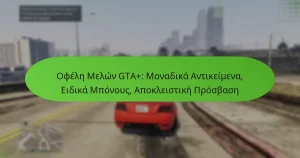 featured-image-ophele-melon-gta-monadika-antikeimena-eidika-mponous-apokleistike-prosbase