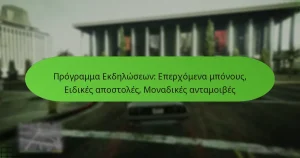 featured-image-programma-ekdeloseon-eperkhomena-mponous-eidikes-apostoles-monadikes-antamoibes