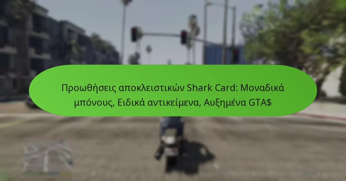 featured-image-prootheseis-apokleistikon-shark-card-monadika-mponous-eidika-antikeimena-auemena-gta