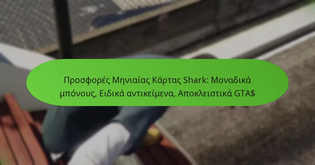 featured-image-prosphores-meniaias-kartas-shark-monadika-mponous-eidika-antikeimena-apokleistika-gta