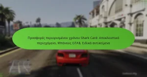 featured-image-prosphores-periorismenou-khronou-shark-card-apokleistiko-periekhomeno-mponous-gta-eidika-antikeimena