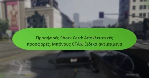 featured-image-prosphores-shark-card-apokleistikes-prosphores-mponous-gta-eidika-antikeimena
