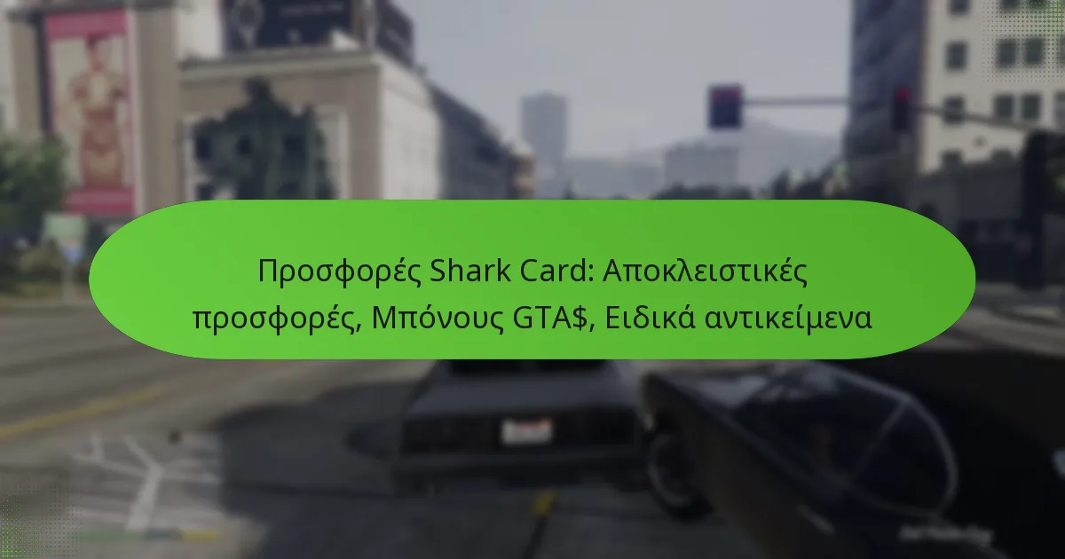 featured-image-prosphores-shark-card-apokleistikes-prosphores-mponous-gta-eidika-antikeimena