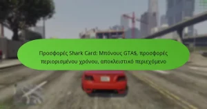 featured-image-prosphores-shark-card-mponous-gta-prosphores-periorismenou-khronou-apokleistiko-periekhomeno