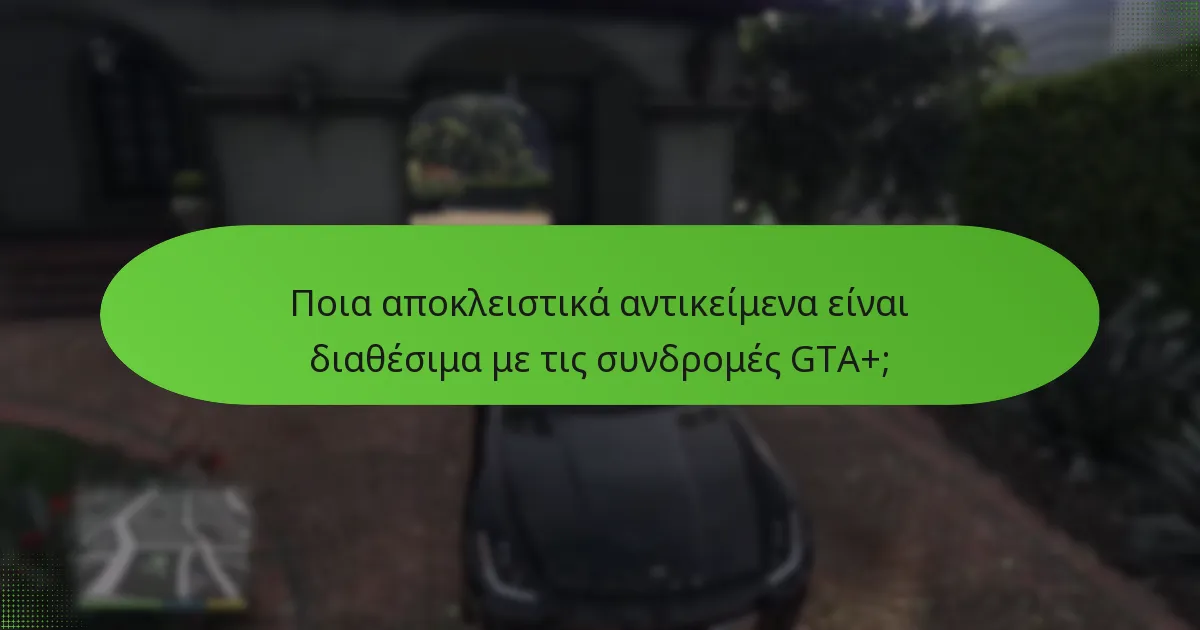 Πώς οι αναβαθμίσεις του GTA+ βελτιώνουν τη συνολική εμπειρία παιχνιδιού;