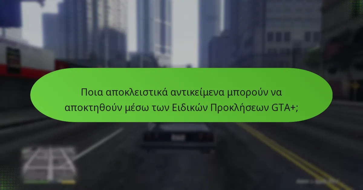 Ποιες είναι οι ανταμοιβές για την ολοκλήρωση των Ειδικών Προκλήσεων GTA+;