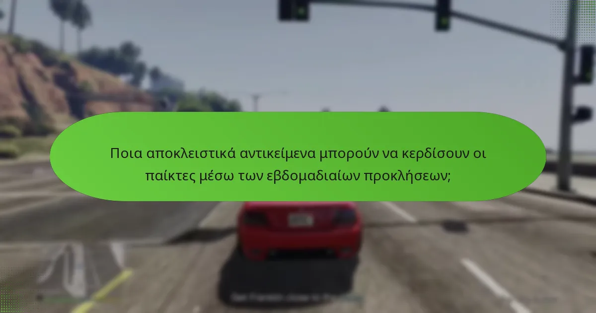 Ποιες είναι οι ανταμοιβές για την ολοκλήρωση των εβδομαδιαίων προκλήσεων;