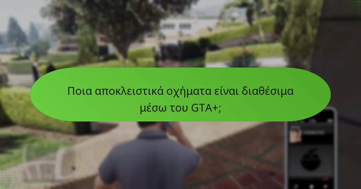Ποια αποκλειστικά οχήματα είναι διαθέσιμα μέσω του GTA+;