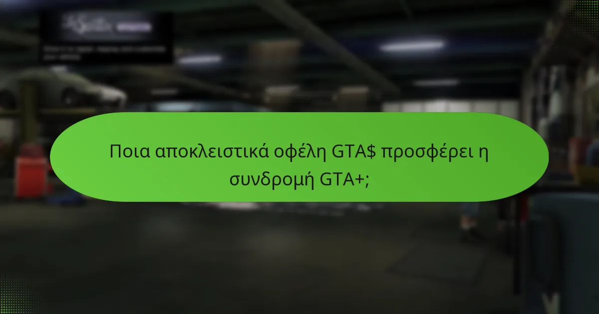 Πώς ενισχύουν τα ειδικά μπόνους την εμπειρία GTA+;