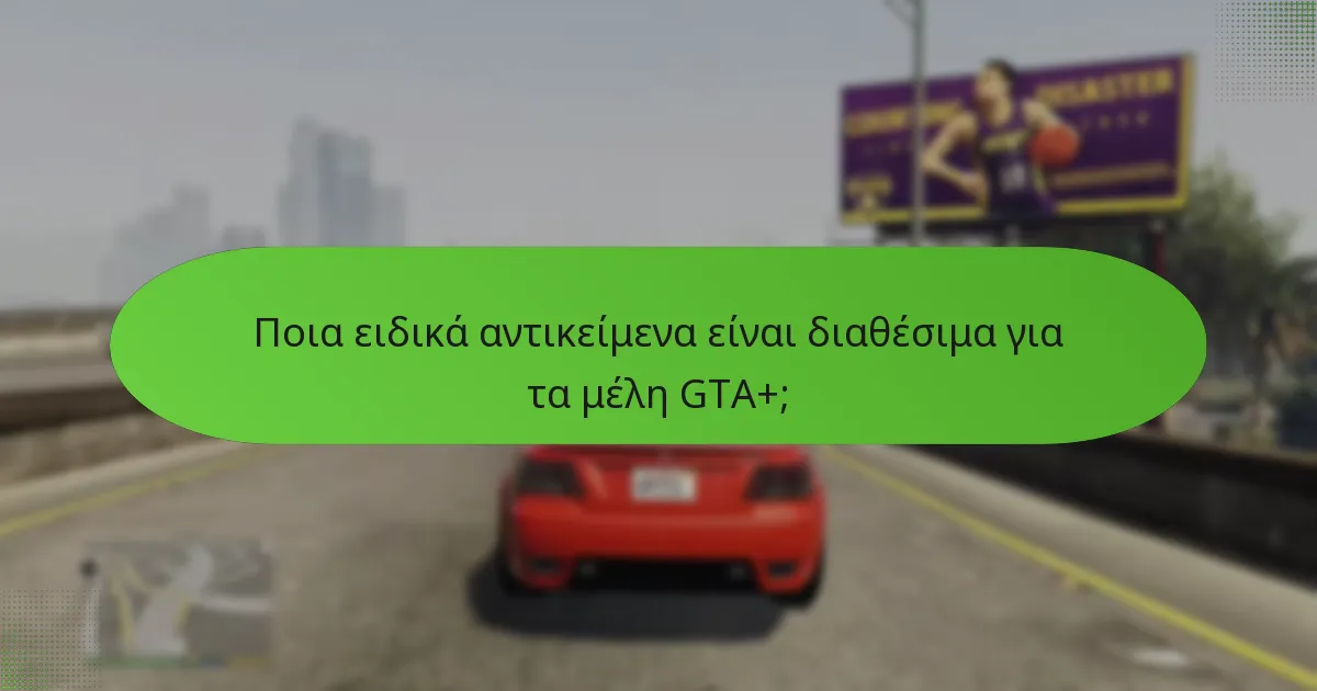 Ποια είναι τα μηνιαία μπόνους GTA$ για τα μέλη GTA+;