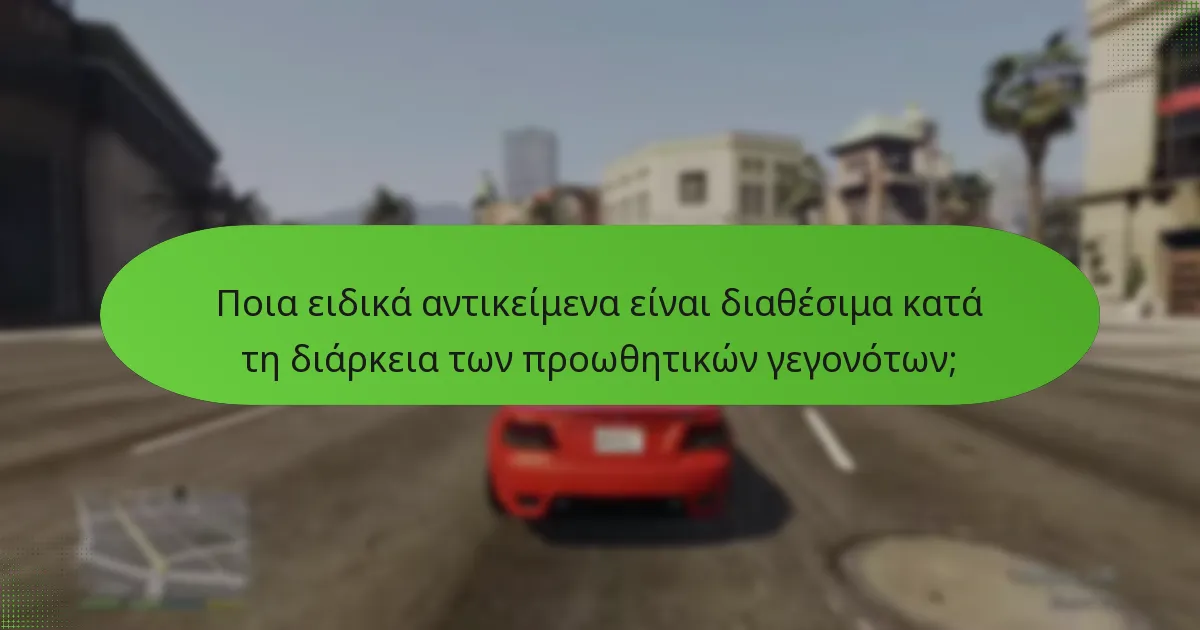 Ποια ειδικά αντικείμενα είναι διαθέσιμα κατά τη διάρκεια των προωθητικών γεγονότων;
