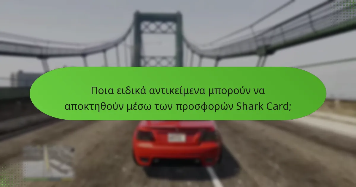 Ποια εορταστικά μπόνους είναι διαθέσιμα με τα Shark Cards;