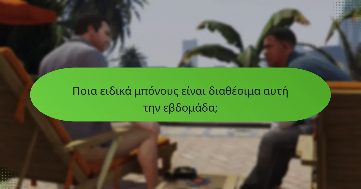 Ποια ειδικά μπόνους είναι διαθέσιμα αυτή την εβδομάδα;