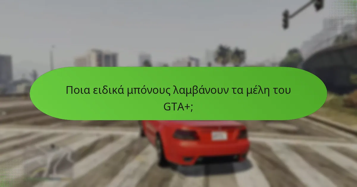 Ποια ειδικά μπόνους λαμβάνουν τα μέλη του GTA+;