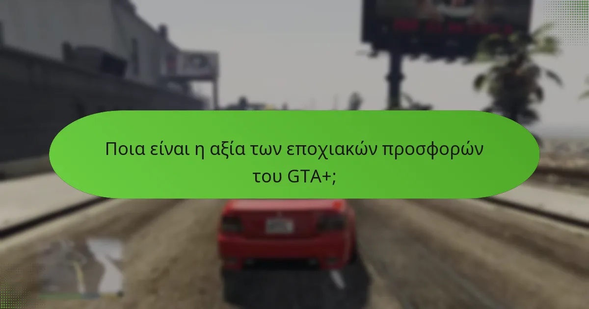 Πώς μπορούν οι παίκτες να αποκτήσουν τα μπόνους διακοπών του GTA+;