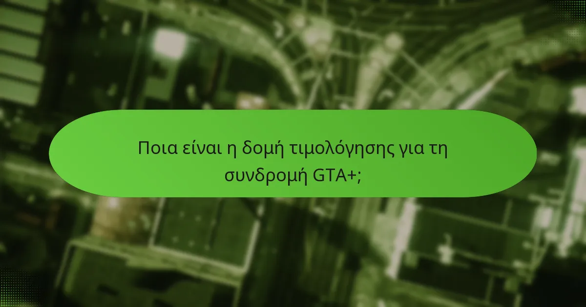 Πώς ενισχύει η αποκλειστική πρόσβαση την εμπειρία GTA+;