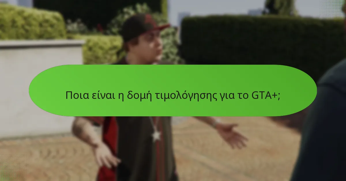 Πώς ενισχύει το GTA+ την εμπειρία παιχνιδιού;