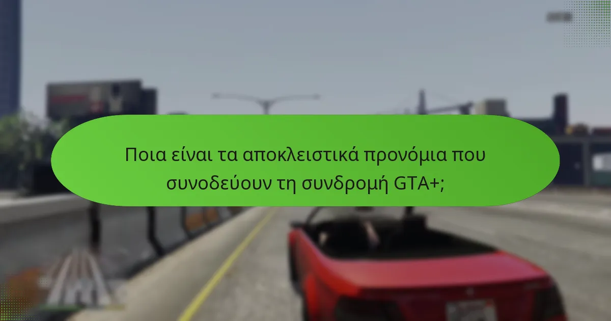 Ποια είναι τα αποκλειστικά προνόμια που συνοδεύουν τη συνδρομή GTA+;