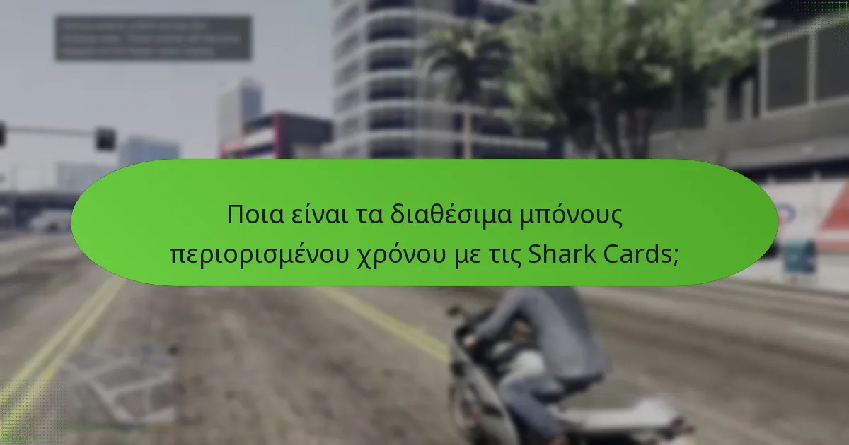 Πώς λειτουργούν οι μοναδικές προσφορές GTA$ στις προωθήσεις Shark Card;
