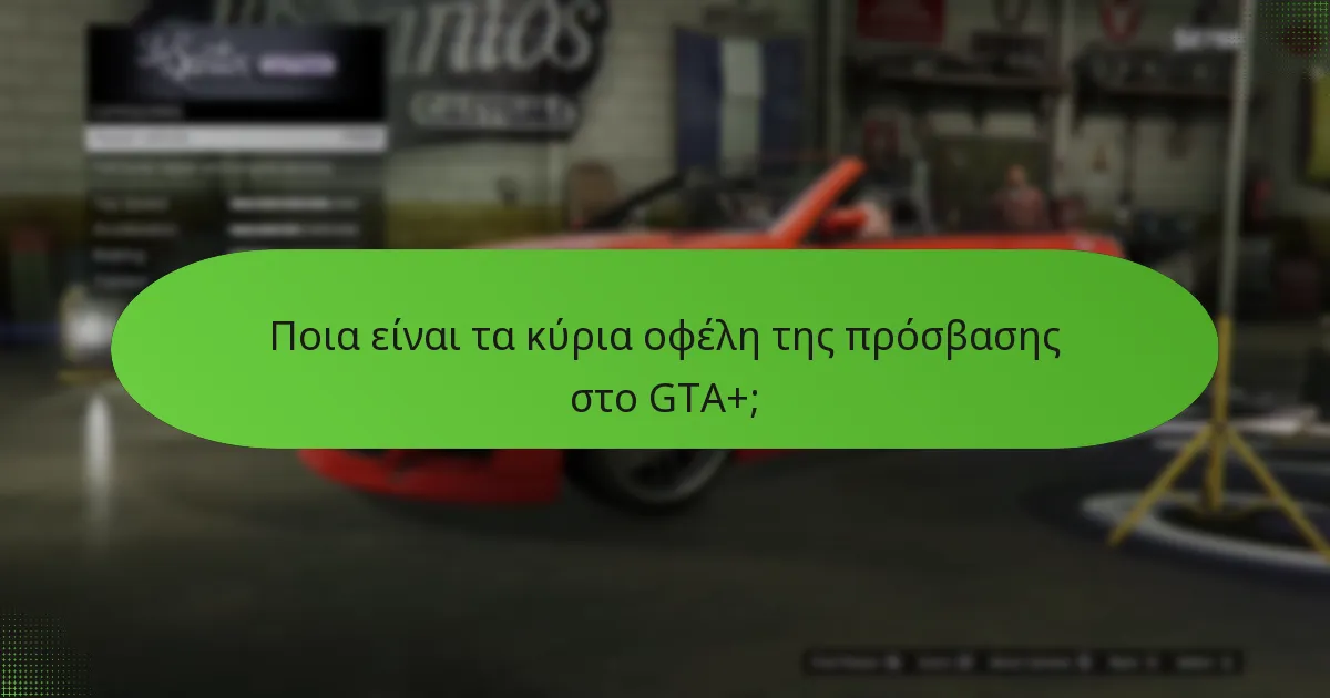 Πώς ενισχύει το GTA+ την εμπειρία του gameplay;