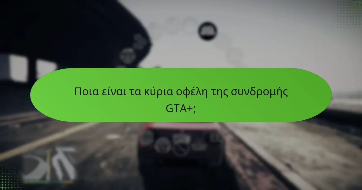 Ποιες ειδικές αποστολές μπορούν να ολοκληρώσουν οι συνδρομητές GTA+;