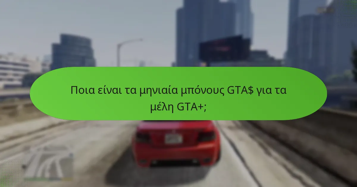 Ποια ειδικά αντικείμενα είναι διαθέσιμα για τα μέλη GTA+;