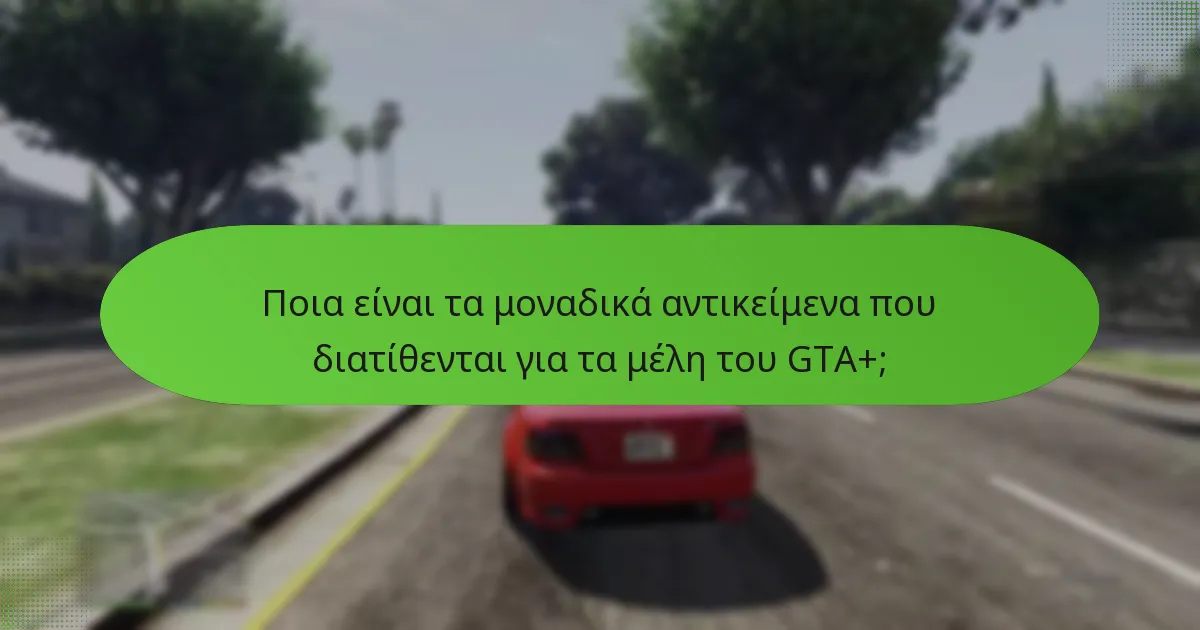 Ποια είναι η δομή τιμολόγησης για τη συνδρομή GTA+;