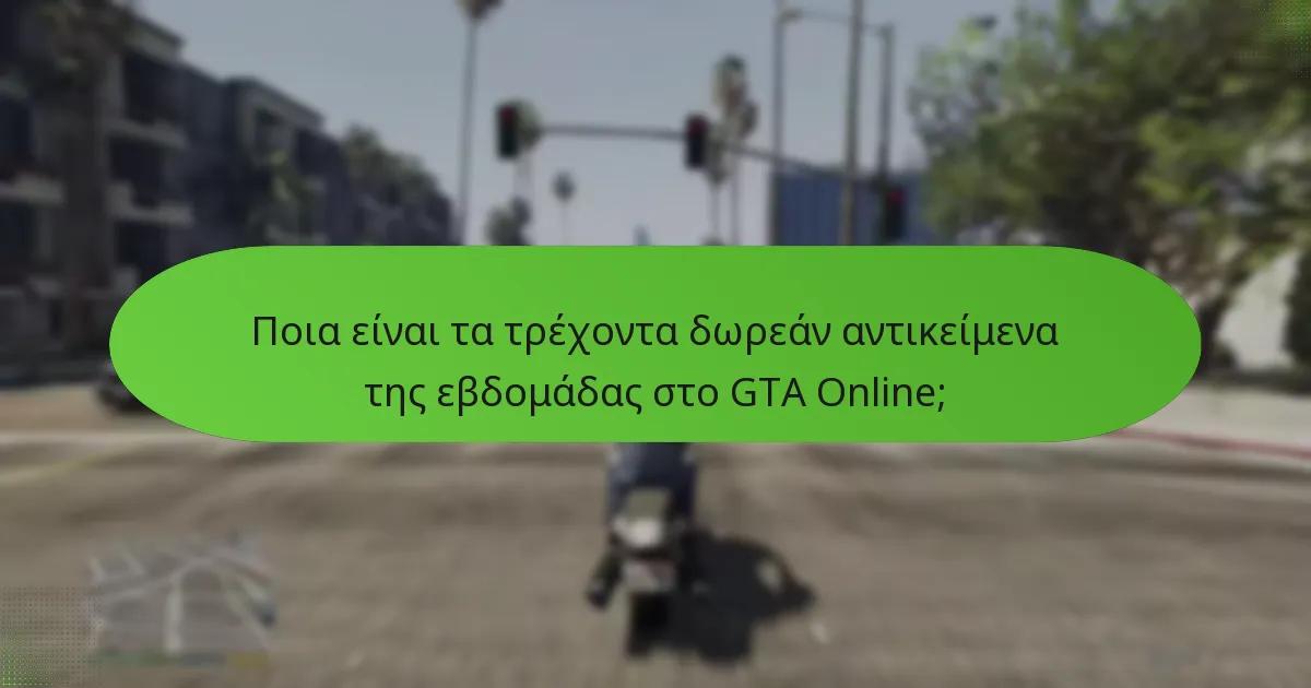 Πώς μπορούν οι παίκτες να διεκδικήσουν τα εβδομαδιαία δωρεάν αντικείμενα;