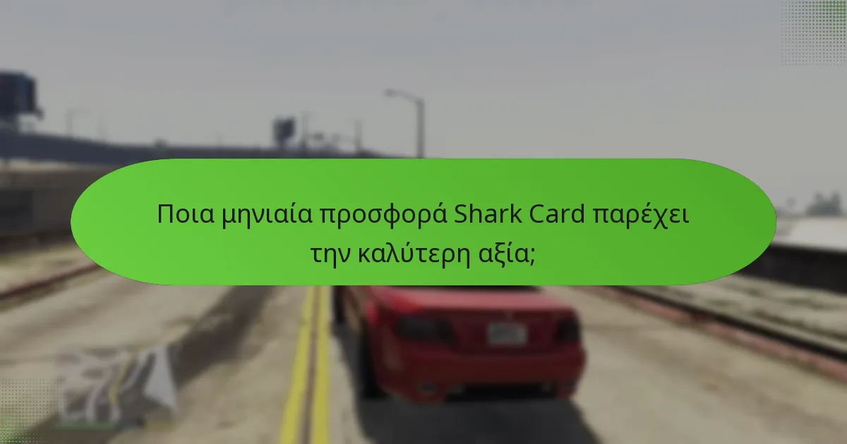 Ποια μοναδικά μπόνους περιλαμβάνονται με τις μηνιαίες προσφορές Shark Card;