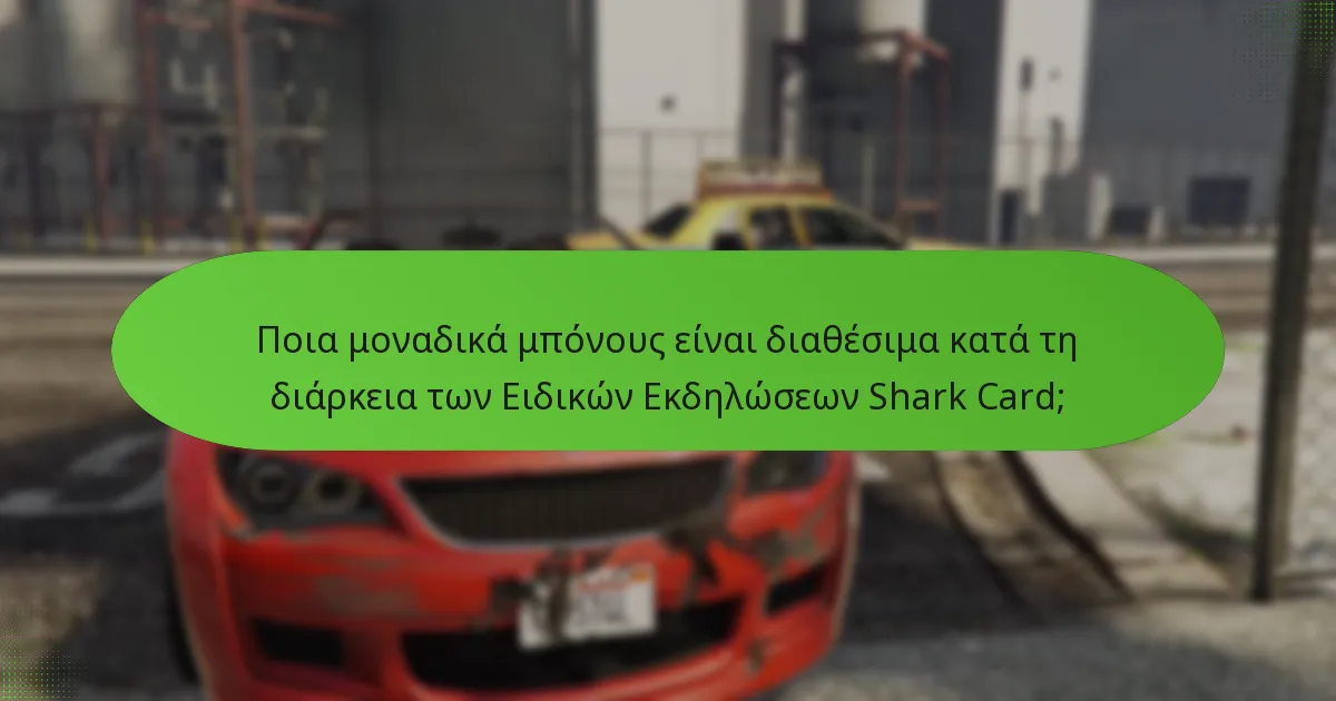 Ποια μοναδικά μπόνους είναι διαθέσιμα κατά τη διάρκεια των Ειδικών Εκδηλώσεων Shark Card;