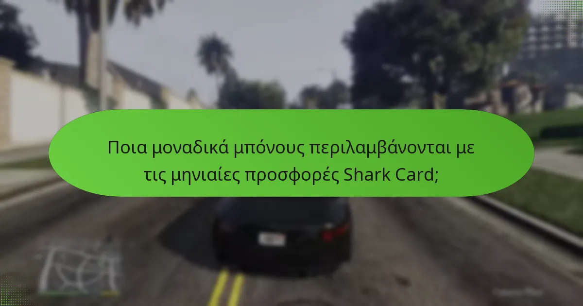 Πώς μπορώ να αγοράσω Shark Cards με μηνιαίες προσφορές;