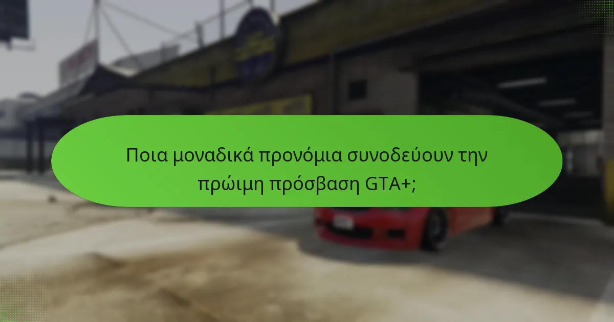 Ποιες ειδικές αποστολές περιλαμβάνονται στην πρώιμη πρόσβαση GTA+;